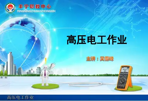 高压电工作业第八章继电保护与二次系统