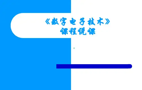 数字电子技术说课