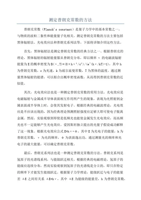 测定普朗克常数的方法