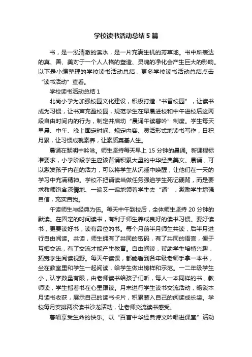 学校读书活动总结5篇