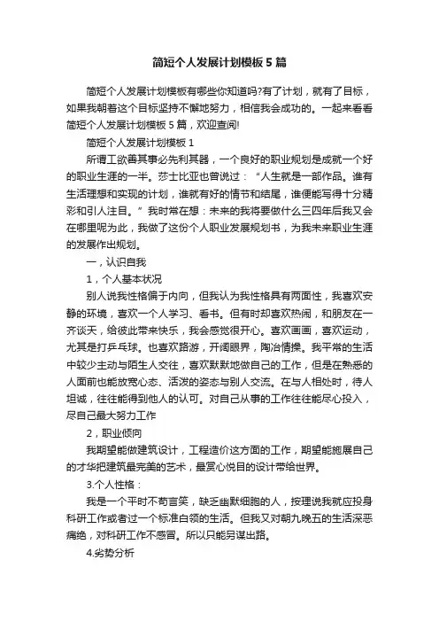简短个人发展计划模板5篇