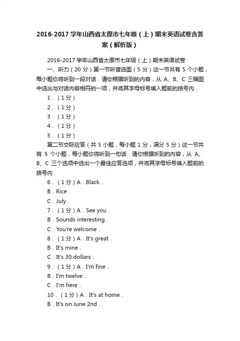 2016-2017学年山西省太原市七年级（上）期末英语试卷含答案（解析版）