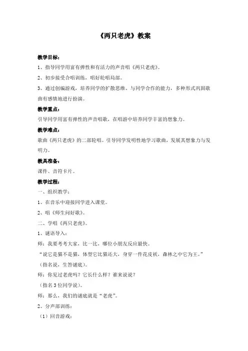 最新人音版小学音乐二年级下册《两只老虎》公开课教学设计3