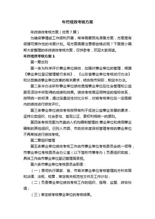 年终绩效考核方案（优秀7篇）