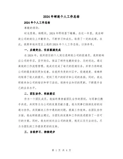 2024年邮政个人工作总结(2篇)