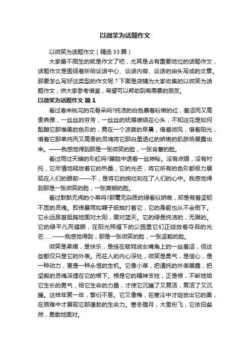 以微笑为话题作文