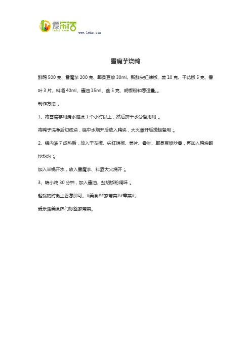 雪魔芋烧鸭