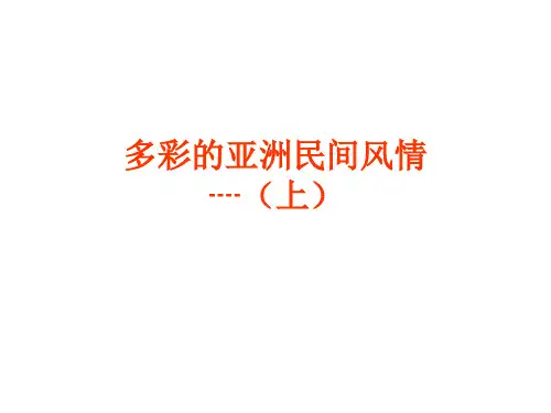多彩的亚洲民间风情1