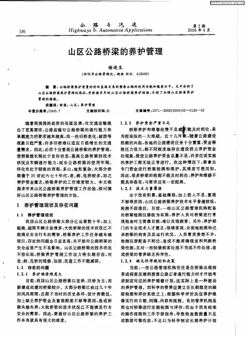 山区公路桥梁的养护管理