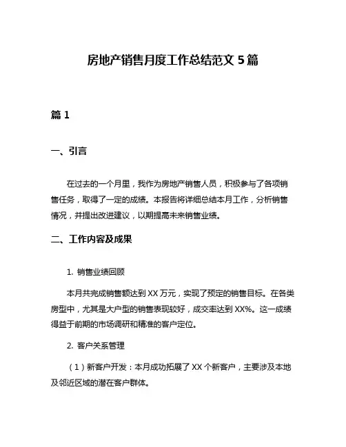 房地产销售月度工作总结范文5篇