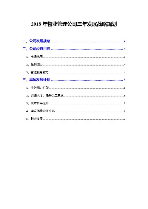 2018年物业管理公司三年发展战略规划