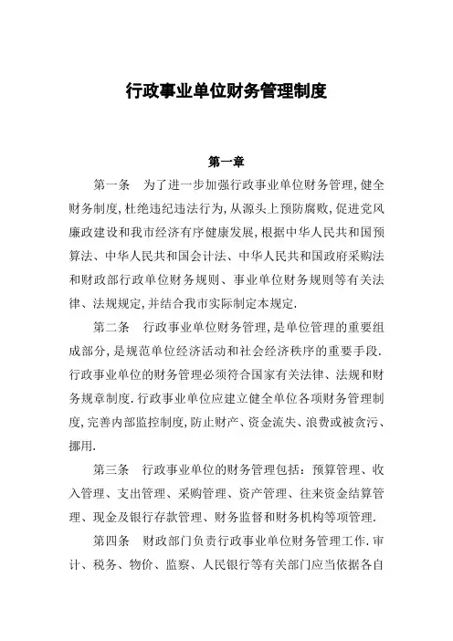 行政事业单位财务管理规定新