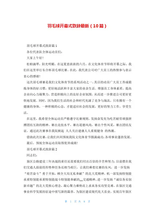 羽毛球开幕式致辞最新(10篇)