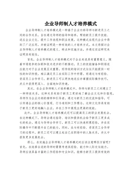 企业导师制人才培养模式