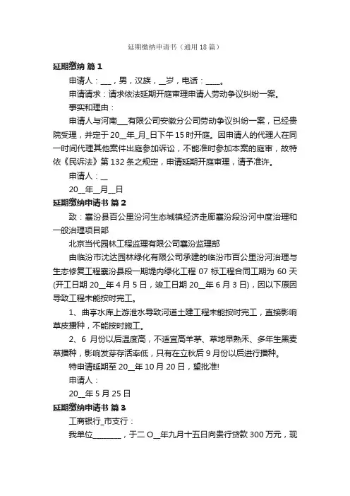 延期缴纳申请书（通用18篇）
