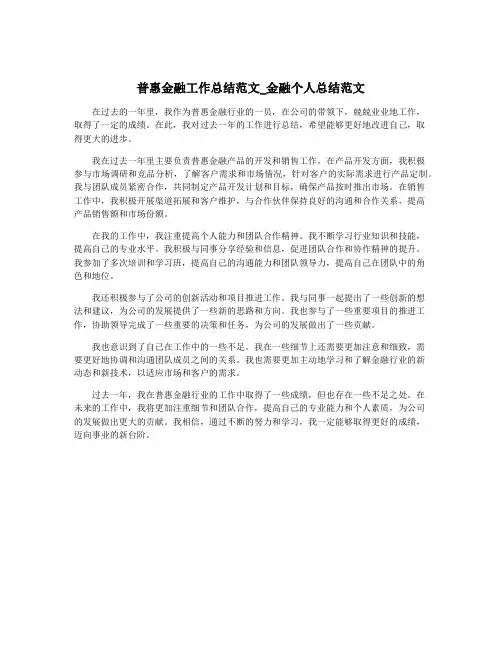普惠金融工作总结范文_金融个人总结范文
