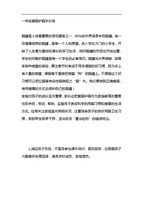 一年级爱眼护眼手抄报