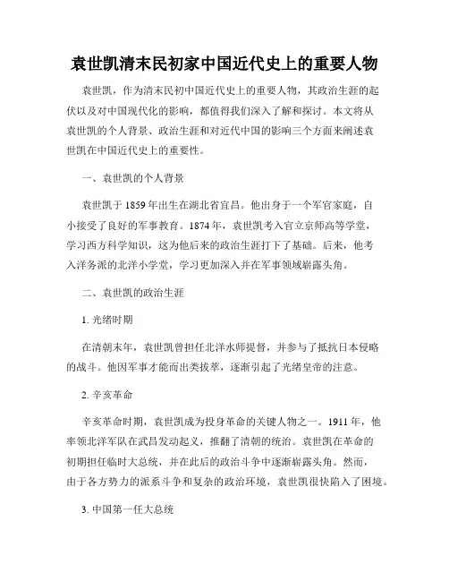袁世凯清末民初家中国近代史上的重要人物