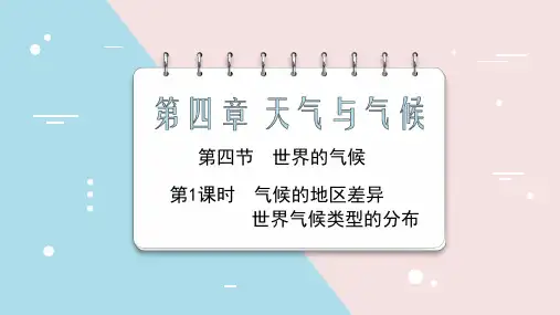 【课件】气候的地区差异 世界气候类型的分布+课件地理人教版七年级上册