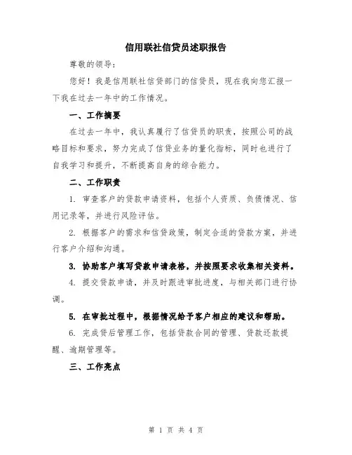 信用联社信贷员述职报告