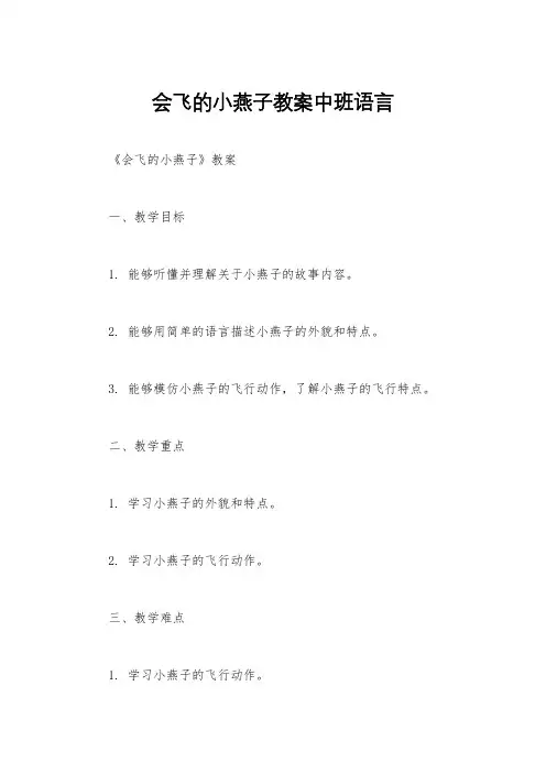 会飞的小燕子教案中班语言
