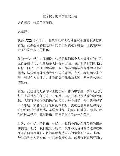 做个快乐的中学生发言稿