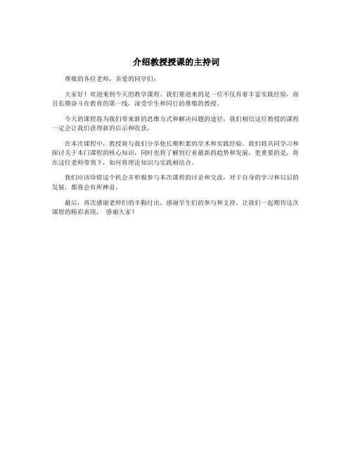 介绍教授授课的主持词