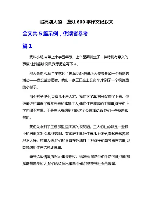 照亮别人的一盏灯,600字作文记叙文