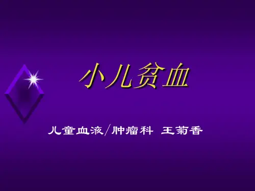 【新整理】最新儿科临床贫血ppt课件