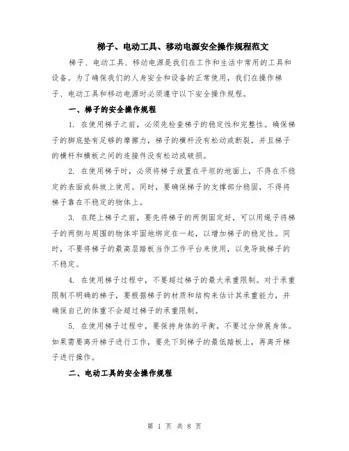 梯子、电动工具、移动电源安全操作规程范文（三篇）