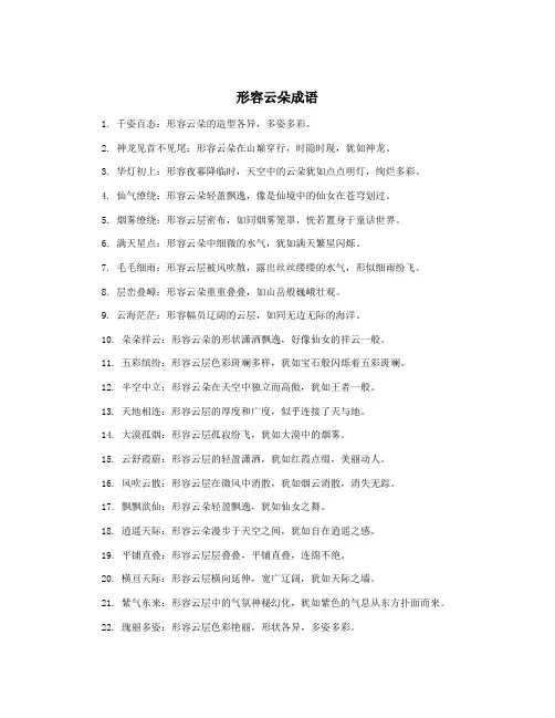 形容云朵成语