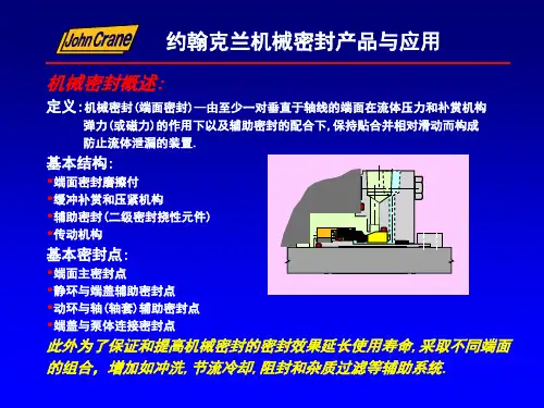 约翰克兰机械密封介绍(PPT39页)