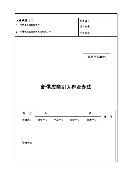 新供应商引入作业办法
