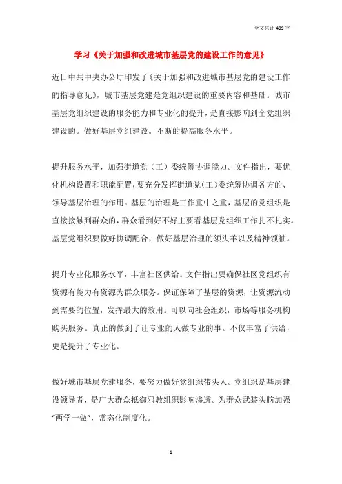 学习《关于加强和改进城市基层党的建设工作的意见》