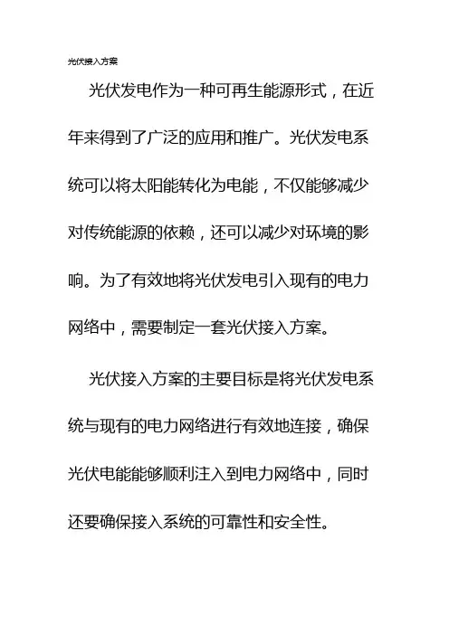 光伏接入方案