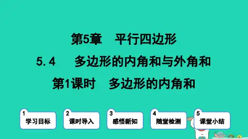 2024八年级数学上册第五章平行四边形4多边形的内角和与外角和第1课时多边形的内角和课件鲁教版五四制