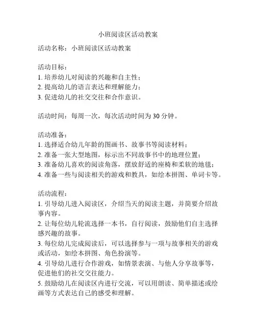 小班阅读区活动教案