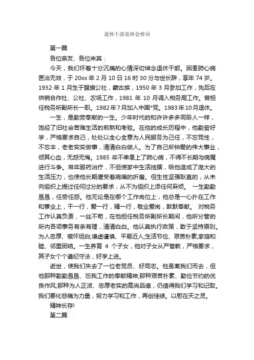 退休干部追悼会悼词_追悼词_