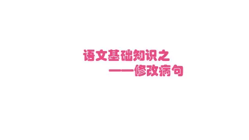 七年级语文基础知识-修改病句
