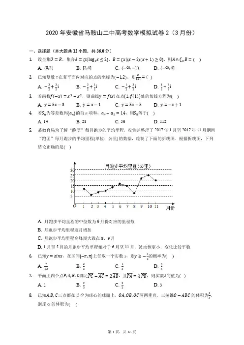 2020年安徽省马鞍山二中高考数学模拟试卷2(3月份) (含答案解析)