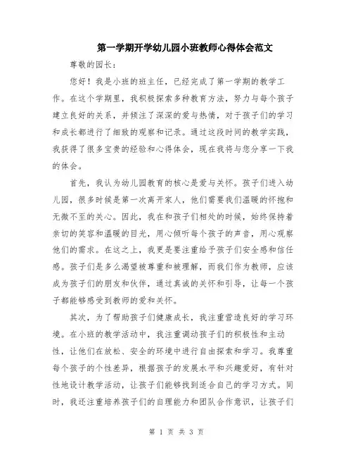 第一学期开学幼儿园小班教师心得体会范文