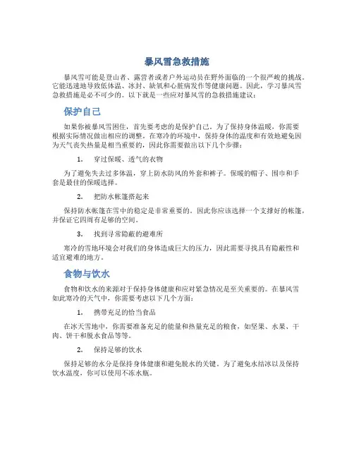 暴风雪急救措施