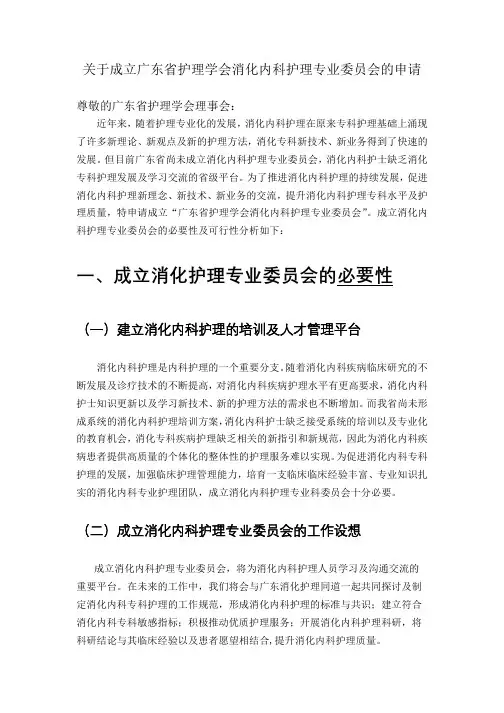 关于成立广东省护理学会消化护理专业委员会的申请
