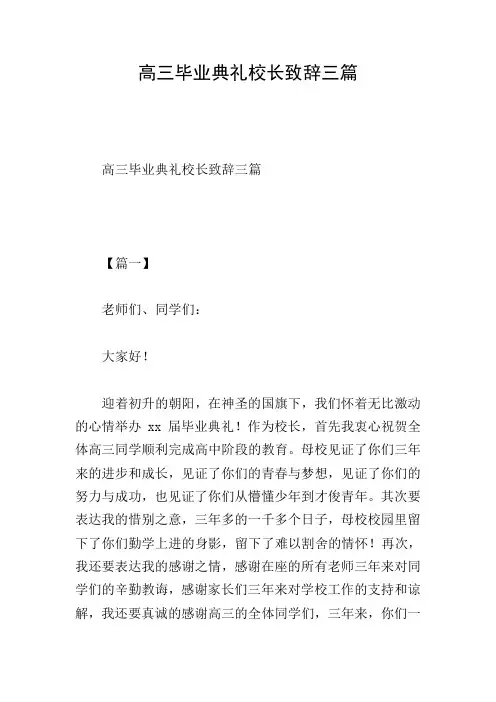 高三毕业典礼校长致辞三篇