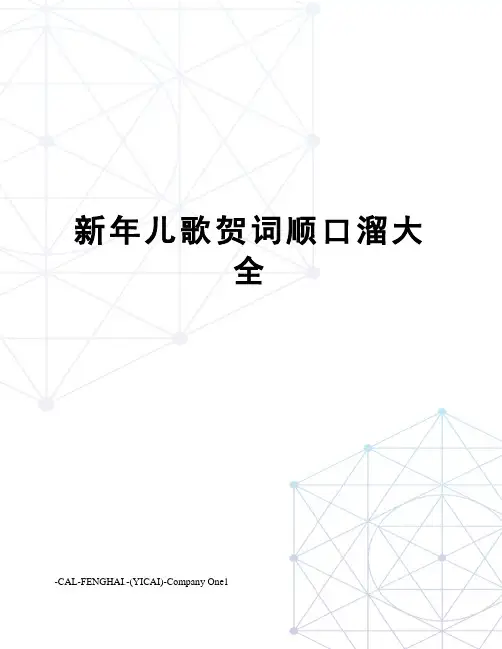 新年儿歌贺词顺口溜大全