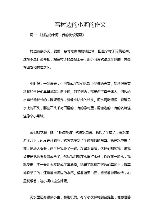 写村边的小河的作文