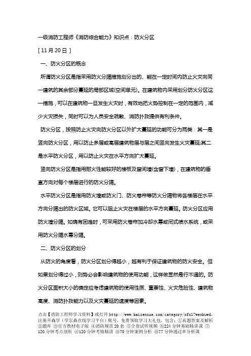 一级消防工程师《消防综合能力》知识点：防火分区