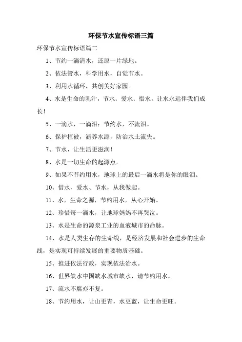 环保节水宣传标语三篇