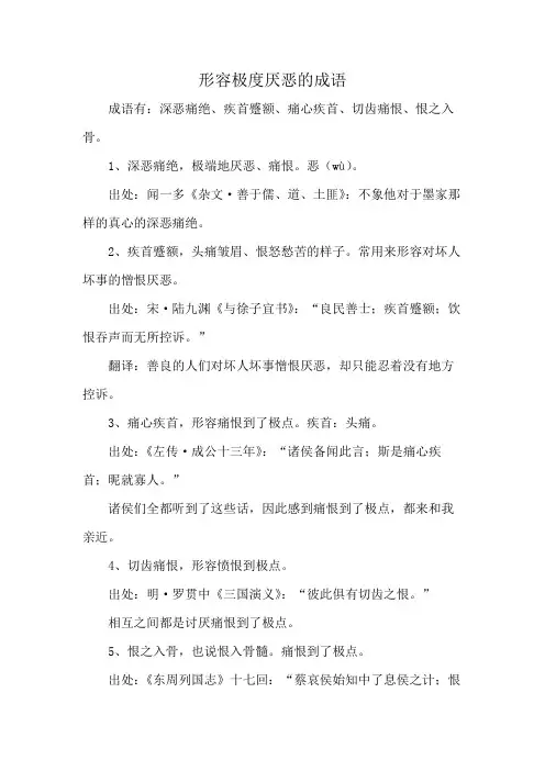 形容极度厌恶的成语