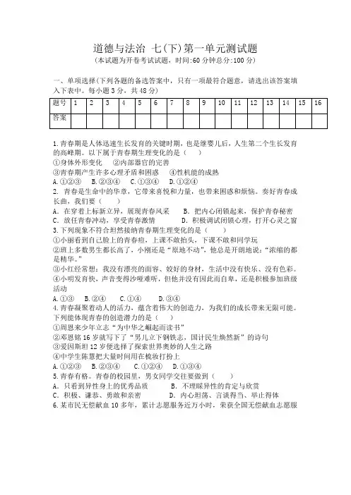 部编版七年级道德与法治下册第一单元 青春时光 测试题(无答案)